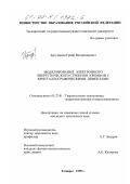 Арзуманян, Грайр Вагаршакович. Моделирование электронного энергетического строения кремния с кристаллографическими дефектами: дис. кандидат технических наук: 05.27.01 - Твердотельная электроника, радиоэлектронные компоненты, микро- и нано- электроника на квантовых эффектах. Таганрог. 1999. 181 с.