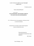 Куранов, Дмитрий Юрьевич. Моделирование электронных свойств органических полупроводников: дис. кандидат физико-математических наук: 05.13.18 - Математическое моделирование, численные методы и комплексы программ. Санкт-Петербург. 2011. 108 с.