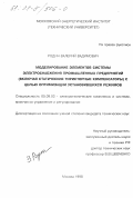 Родин, Валерий Вадимович. Моделирование элементов системы электроснабжения промышленных предприятий (включая статические тиристорные компенсаторы) с целью оптимизации установившихся режимов: дис. кандидат технических наук: 05.09.03 - Электротехнические комплексы и системы. Москва. 1998. 153 с.