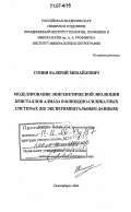 Сонин, Валерий Михайлович. Моделирование эпигенетической эволюции кристаллов алмаза в флюидно-силикатных системах: по экспериментальным данным: дис. доктор геолого-минералогических наук: 25.00.05 - Минералогия, кристаллография. Новосибирск. 2004. 362 с.