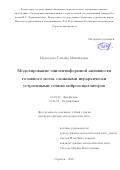 Медведева Татьяна Михайловна. Моделирование эпилептиформной активности головного мозга сложными иерархически устроенными сетями нейроосцилляторов: дис. кандидат наук: 03.01.02 - Биофизика. ФГБОУ ВО «Саратовский национальный исследовательский государственный университет имени Н. Г. Чернышевского». 2020. 136 с.