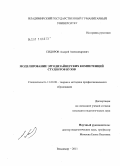 Сидоров, Андрей Александрович. Моделирование эргодизайнерских компетенций студентов вузов: дис. кандидат педагогических наук: 13.00.08 - Теория и методика профессионального образования. Владимир. 2011. 133 с.