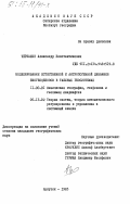 Черкашин, Александр Константинович. Моделирование естественной и антропогенной динамики биогеноценозов в таежных геосистемах: дис. кандидат географических наук: 11.00.01 - Физическая география, геофизика и геохимия ландшафтов. Иркутск. 1983. 202 с.