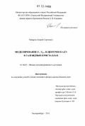 Макаров, Андрей Сергеевич. Моделирование F-,Vk-, Н-центров и АЛЭ в галоидных кристаллах: дис. кандидат физико-математических наук: 01.04.07 - Физика конденсированного состояния. Екатеринбург. 2011. 189 с.