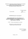 Аксенов, Дмитрий Александрович. Моделирование фаз системы Ti-C и зернограничных сегрегаций углерода и кислорода в титане: дис. кандидат наук: 01.04.07 - Физика конденсированного состояния. Белгород. 2014. 131 с.