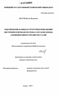 Шкатов, Виктор Валерьевич. Моделирование фазовых и структурных превращений при термической обработке проката из раскисленных алюминием низкоуглеродистых сталей: дис. кандидат технических наук: 05.16.01 - Металловедение и термическая обработка металлов. Липецк. 2007. 152 с.