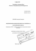 Симакин, Александр Геннадьевич. Моделирование фазовых переходов и массопереноса в магматических камерах: дис. доктор физико-математических наук: 25.00.10 - Геофизика, геофизические методы поисков полезных ископаемых. Черноголовка. 2005. 282 с.