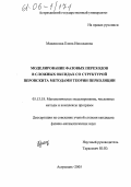 Манжосова, Елена Николаевна. Моделирование фазовых переходов в сложных оксидах со структурой перовскита методами теории перколяции: дис. кандидат физико-математических наук: 05.13.18 - Математическое моделирование, численные методы и комплексы программ. Астрахань. 2005. 142 с.