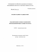 Вердиев, Надинбег Надинбегович. Моделирование фазовых равновесий в многокомпонентных солевых системах.: дис. доктор химических наук: 02.00.01 - Неорганическая химия. Москва. 2012. 290 с.