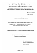 Усачев, Евгений Андреевич. Моделирование фильтрации технологических жидкостей в призабойную зону пласта при строительстве скважин: дис. кандидат технических наук: 25.00.15 - Технология бурения и освоения скважин. Тюмень. 2002. 110 с.