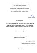 Се Минцзюнь. Моделирование фильтрационно-емкостных свойств нефтяных коллекторов и процесса гамма-гамма цементометрии при геофизических исследованиях в скважинах: дис. кандидат наук: 00.00.00 - Другие cпециальности. ФГАОУ ВО «Пермский государственный национальный исследовательский университет». 2023. 145 с.