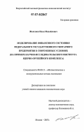 Железнов, Илья Михайлович. Моделирование финансового состояния федерального государственного унитарного предприятия в современных условиях: на примере научно-исследовательского института ядерно-оружейного комплекса: дис. кандидат экономических наук: 08.00.13 - Математические и инструментальные методы экономики. Москва. 2007. 191 с.