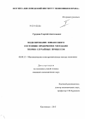 Груднин, Георгий Анатольевич. Моделирование финансового состояния предприятия методами теории случайных процессов: дис. кандидат наук: 08.00.13 - Математические и инструментальные методы экономики. Кисловодск. 2013. 130 с.