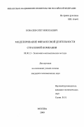 Ковалев, Олег Николаевич. Моделирование финансовой деятельности страховой компании: дис. кандидат экономических наук: 08.00.13 - Математические и инструментальные методы экономики. Москва. 2000. 169 с.