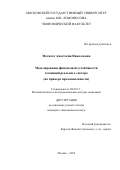 Могилат Анастасия Николаевна. Моделирование финансовой устойчивости компаний реального сектора (на примере промышленности): дис. кандидат наук: 08.00.13 - Математические и инструментальные методы экономики. ФГБОУ ВО «Московский государственный университет имени М.В. Ломоносова». 2019. 148 с.