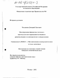 Чухланцев, Дмитрий Олегович. Моделирование финансовых потоков в вертикально интегрированной компании и рационализация ее взаиморасчетов с контрагентами: дис. кандидат экономических наук: 08.00.13 - Математические и инструментальные методы экономики. Москва. 2002. 189 с.