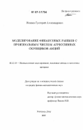 Можаев, Григорий Александрович. Моделирование финансовых рынков с произвольным числом агрессивных скупщиков акций: дис. кандидат физико-математических наук: 05.13.18 - Математическое моделирование, численные методы и комплексы программ. Ростов-на-Дону. 2007. 115 с.