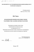 Юй Чжэнь. Моделирование физических процессов при реактивностных авариях ядерных реакторов: дис. кандидат физико-математических наук: 05.13.16 - Применение вычислительной техники, математического моделирования и математических методов в научных исследованиях (по отраслям наук). Москва. 1999. 105 с.