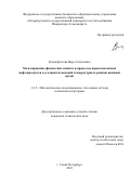 Ксенофонтова Вера Алексеевна. Моделирование физических свойств и процессов перевозки вязких нефтепродуктов в условиях изменения температурного режима внешней среды: дис. кандидат наук: 00.00.00 - Другие cпециальности. ФГБОУ ВО «Петербургский государственный университет путей сообщения Императора Александра I». 2024. 157 с.