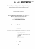 Петров, Александр Михайлович. Моделирование физико-химических процессов образования и коагуляции частиц в смешанных облаках с учетом фазовых переходов: дис. кандидат наук: 02.00.04 - Физическая химия. Саров. 2014. 140 с.