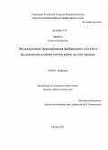 Шибеко, Алексей Михайлович. Моделирование формирования фибринового сгустка и исследование влияния потока крови на этот процесс: дис. кандидат биологических наук: 03.00.02 - Биофизика. Москва. 2009. 116 с.