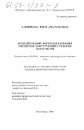 Банщикова, Инна Анатольевна. Моделирование формообразования элементов конструкций в режиме ползучести: дис. кандидат физико-математических наук: 01.02.04 - Механика деформируемого твердого тела. Новосибирск. 2002. 96 с.