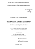 Назаров Алексей Евгеньевич. Моделирование фотоиндуцированного сверхбыстрого внутримолекулярного переноса заряда в растворах: дис. кандидат наук: 00.00.00 - Другие cпециальности. ФГАОУ ВО «Волгоградский государственный университет». 2022. 139 с.