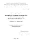 Рыбаков Кирилл Сергеевич. Моделирование функционального поведения полианионных материалов для металл-аккумулирующих систем: дис. кандидат наук: 00.00.00 - Другие cпециальности. ФГБОУ ВО «Саратовский национальный исследовательский государственный университет имени Н. Г. Чернышевского». 2024. 148 с.