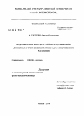 Алексеенко, Николай Васильевич. Моделирование функциональных методов решения двумерных и трехмерных обратных задач акустического рассеяния: дис. кандидат физико-математических наук: 01.04.06 - Акустика. Москва. 2008. 155 с.