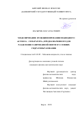 Насыров, Азат Аскатович. Моделирование функционирования подводного "купола-сепаратора", предназначенного для разделения газированной нефти в условиях гидратообразования: дис. кандидат наук: 01.02.05 - Механика жидкости, газа и плазмы. Бирск. 2018. 0 с.