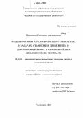 Никитина, Светлана Анатольевна. Моделирование гарантированного результата в задачах управления движением в декомпозиционных и квазилинейных динамических системах: дис. кандидат физико-математических наук: 05.13.18 - Математическое моделирование, численные методы и комплексы программ. Челябинск. 2006. 120 с.