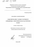 Коваленко, Алексей Юрьевич. Моделирование газовых разрядов в скрещенных электрическом и магнитном полях: дис. кандидат физико-математических наук: 01.04.08 - Физика плазмы. Москва. 2005. 146 с.