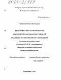 Грешилова, Наталья Викторовна. Моделирование географической изменчивости фитомассы и годичной продукции лесов Енисейского меридиана: На примере светлохвойных пород: дис. кандидат биологических наук: 03.00.28 - Биоинформатика. Красноярск. 2003. 175 с.