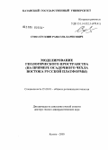 Сунгатуллин, Рафаэль Харисович. Моделирование геологического пространства (на примере осадочного чехла востока Русской платформы): дис. доктор геолого-минералогических наук: 25.00.01 - Общая и региональная геология. Саратов. 2005. 278 с.