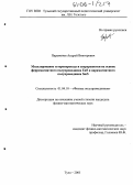 Парамонов, Андрей Викторович. Моделирование гетероперехода и сверхрешетки на основе ферромагнитного полупроводника EuS и парамагнитного полупроводника SmS: дис. кандидат физико-математических наук: 01.04.10 - Физика полупроводников. Тула. 2005. 116 с.