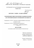 Киселева, Марина Владиславовна. Моделирование гибкости и прочности льняного волокна для прогнозирования его прядильной способности: дис. кандидат технических наук: 05.19.01 - Материаловедение производств текстильной и легкой промышленности. Кострома. 2002. 270 с.