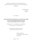 Нгуен Дык Банг. Моделирование гидравлических и электрических цепей на основе теории вырожденных систем интегро-дифференциальных уравнений: дис. кандидат наук: 05.13.18 - Математическое моделирование, численные методы и комплексы программ. ФГАОУ ВО «Сибирский федеральный университет». 2016. 132 с.