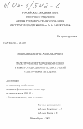 Медведев, Дмитрий Александрович. Моделирование гидродинамических и электрогидродинамических течений решеточными методами: дис. кандидат физико-математических наук: 01.02.05 - Механика жидкости, газа и плазмы. Новосибирск. 2002. 108 с.