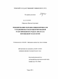 Марценко, Максим Сергеевич. Моделирование гидродинамики и процессов усреднения высококонцентрированной гранулированной среды в аппаратах порошковой технологии: дис. кандидат физико-математических наук: 01.02.05 - Механика жидкости, газа и плазмы. Томск. 2011. 145 с.