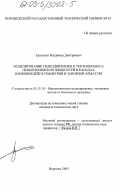 Гриценко, Владимир Дмитриевич. Моделирование гидродинамики и теплопереноса неньютоновских жидкостей в каналах изменяющейся геометрии и запорной арматуре: дис. кандидат технических наук: 05.13.18 - Математическое моделирование, численные методы и комплексы программ. Воронеж. 2003. 162 с.