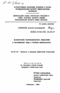 Глушковский, Алексей Александрович. Моделирование гидромеханического измельчения и классификации слюды в струйном дезинтеграторе: дис. кандидат технических наук: 05.17.08 - Процессы и аппараты химической технологии. Ленинград. 1984. 193 с.