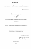 Демина, Анна Федоровна. Моделирование гладких неполиномиальных сплайнов: дис. кандидат физико-математических наук: 05.13.18 - Математическое моделирование, численные методы и комплексы программ. Санкт-Петербург. 2007. 154 с.