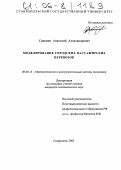 Сорокин, Анатолий Александрович. Моделирование городских пассажирских перевозок: дис. кандидат экономических наук: 08.00.13 - Математические и инструментальные методы экономики. Ставрополь. 2005. 198 с.