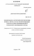 Демич, Николай Владимирович. Моделирование и алгоритмическое обеспечение синтеза состава смесей холодильных агентов на основе модифицированного комплексного эволюционного метода: дис. кандидат технических наук: 05.13.18 - Математическое моделирование, численные методы и комплексы программ. Астрахань. 2007. 122 с.