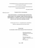 Свиридова, Олеся Александровна. Моделирование и алгоритмизация морфофункционального состояния слизистой оболочки тощей кишки в условиях длительного воздействия импульсов электромагнитных полей: дис. кандидат биологических наук: 05.13.01 - Системный анализ, управление и обработка информации (по отраслям). Тула. 2009. 157 с.