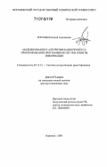 Рогозин, Евгений Алексеевич. Моделирование и алгоритмизация процесса проектирования программных систем защиты информации: дис. доктор технических наук: 05.13.12 - Системы автоматизации проектирования (по отраслям). Воронеж. 2006. 327 с.