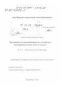 Фроловский, Владимир Дмитриевич. Моделирование и алгоритмизация процессов геометрического проектирования изделий из листового материала: дис. доктор технических наук: 05.13.17 - Теоретические основы информатики. Новосибирск. 2001. 340 с.