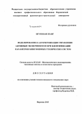 Нгуен Ван Жанг. Моделирование и алгоритмизация управления активным экспериментом при идентификации параметров многомерных технических систем: дис. кандидат наук: 05.13.18 - Математическое моделирование, численные методы и комплексы программ. Воронеж. 2015. 138 с.