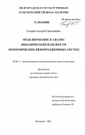 Гагарин, Алексей Геннадиевич. Моделирование и анализ динамической полезности экономических информационных систем: дис. кандидат экономических наук: 08.00.13 - Математические и инструментальные методы экономики. Волгоград. 2006. 229 с.