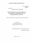 Брыкалова, Анна Александровна. Моделирование и анализ эффективности сотрудничества компаний в области инновационных разработок: дис. кандидат экономических наук: 08.00.13 - Математические и инструментальные методы экономики. Ставрополь. 2010. 137 с.